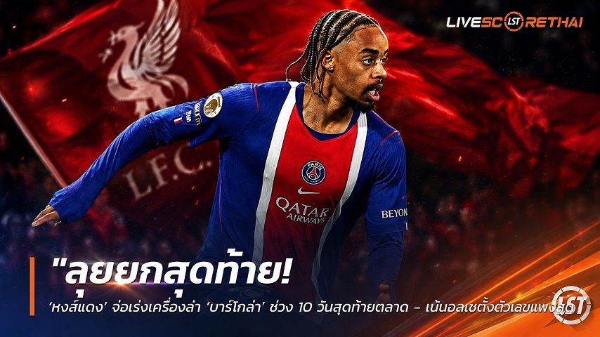 ข่าวฟุตบอล วันเสาร์ ที่ 15 สิงหาคม 2569 : "ลุยยกสุดท้าย! ‘หงส์แดง’ จ่อเร่งเครื่องล่า ‘บาร์โกล่า’ ช่วง 10 วันสุดท้ายตลาด - เปแอสเชตั้งตัวเลขแพงลิ่ว"!