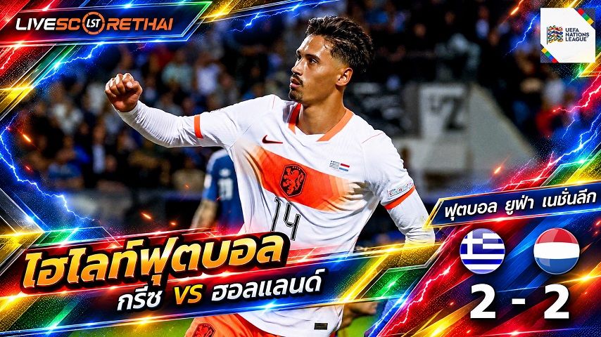 ไฮไลท์ฟุตบอล ยูฟ่า เนชั่นส์ ลีก วันที่ 1 ต.ค. 2569 : กรีซ 2-2 ฮอลแลนด์