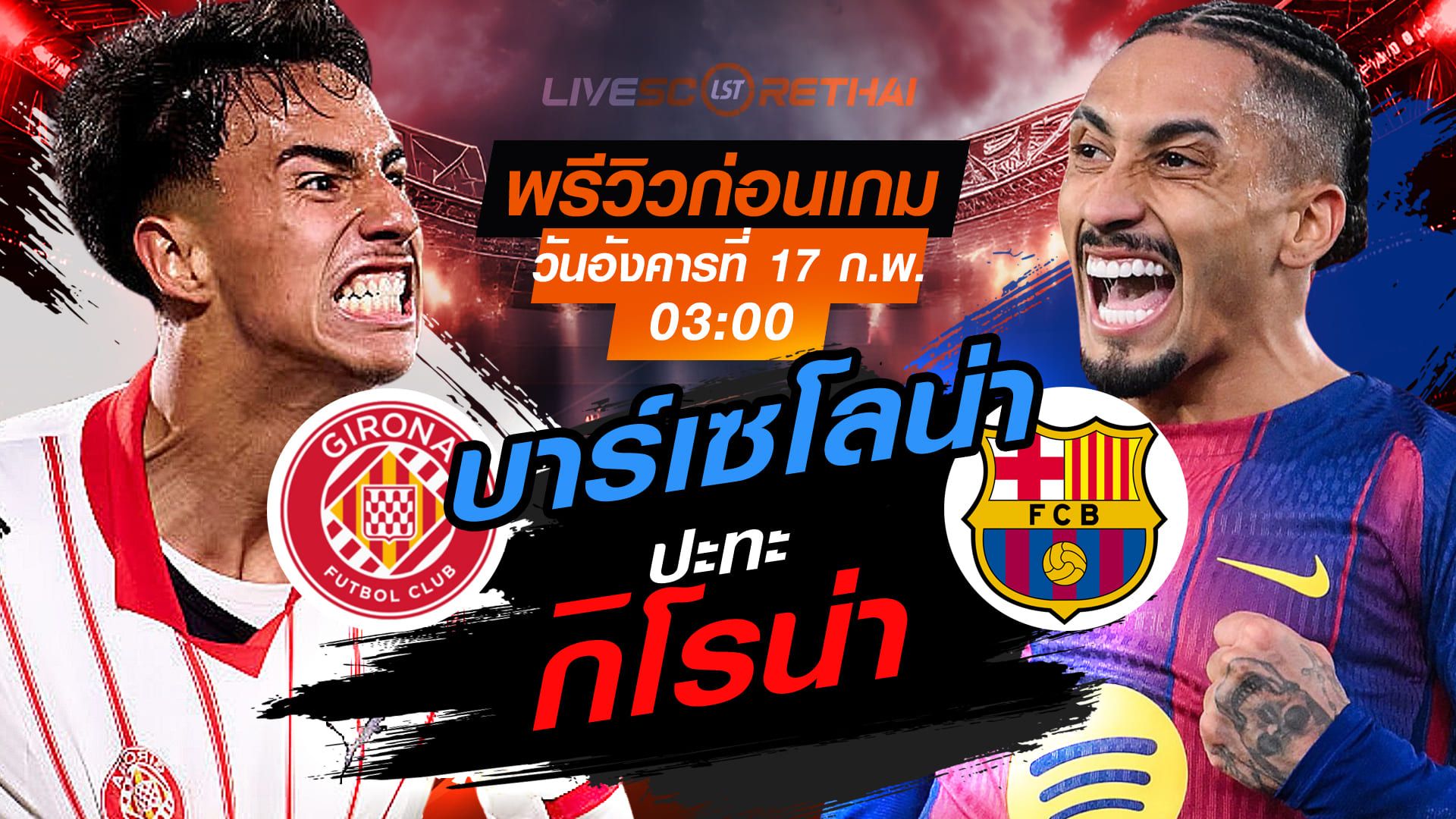 LIVE : ถ่ายทอดสด ฟุตบอล ลา ลีกา สเปน : กิโรน่า -vs- บาร์เซโลน่า วันอังคารที่ 17 กุมภาพันธ์ 2569 เวลา : 03.00 น.