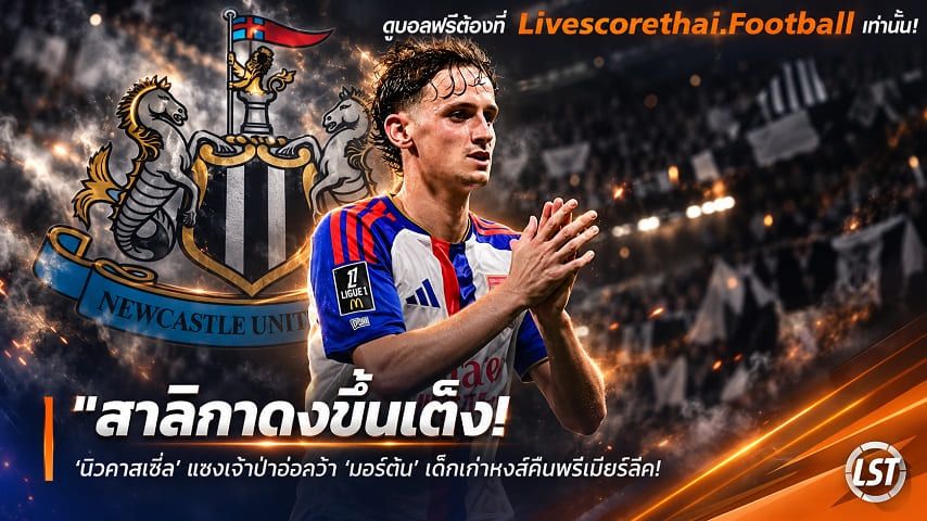 ข่าวฟุตบอล livescorethai.football วันพฤหัสบดี ที่ 8 ตุลาคม 2569 : "สาลิกาดงขึ้นเต็ง! ‘นิวคาสเซิ่ล’ แซงเจ้าป่าจ่อคว้า ‘มอร์ตัน’ เด็กเก่าหงส์คืนพรีเมียร์ลีก – การันตีตัวจริงซัมเมอร์หน้า"!