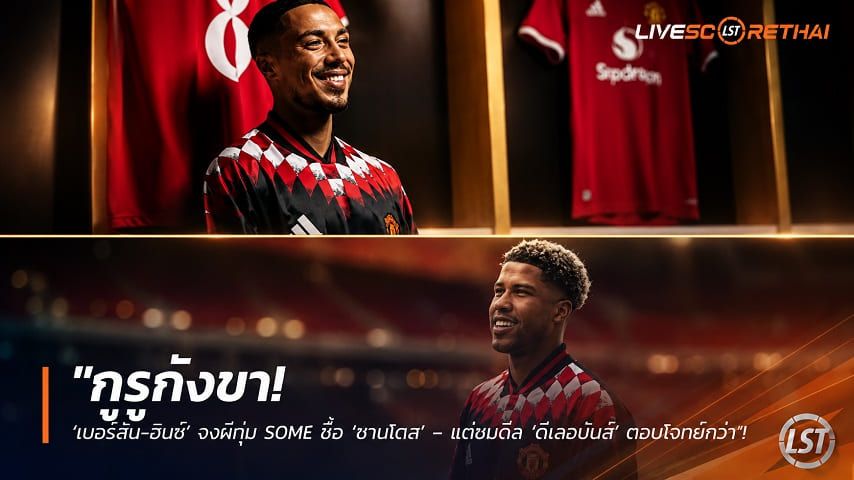 ข่าวฟุตบอล วันศุกร์ ที่ 21 สิงหาคม 2569 : "กูรูกังขา! ‘เมอร์สัน-อินซ์’ งงผีทุ่ม 50M£ ซื้อ ‘ซานโตส’ – แต่ชมดีล ‘ตีเลอมันส์’ ตอบโจทย์กว่า"!