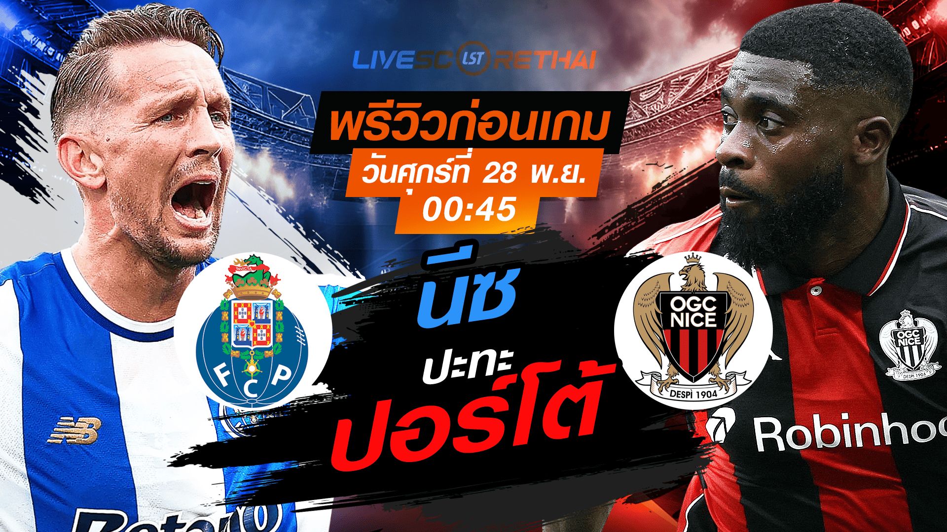 LIVE : ถ่ายทอดสด ฟุตบอล ยูโรป้า ลีก รอบ ลีกเฟส : ปอร์โต้ -vs- นีซ วันศุกร์ ที่ 28 พฤศจิกายน 2568 เวลา : 00.45 น.