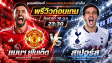วิเคราะห์บอล พรีเมียร์ลีก อังกฤษ livescorethai.football : แมนฯยู -vs- สเปอร์ส | พรีวิวบอลวันนี้ 10 ตุลาคม 2569