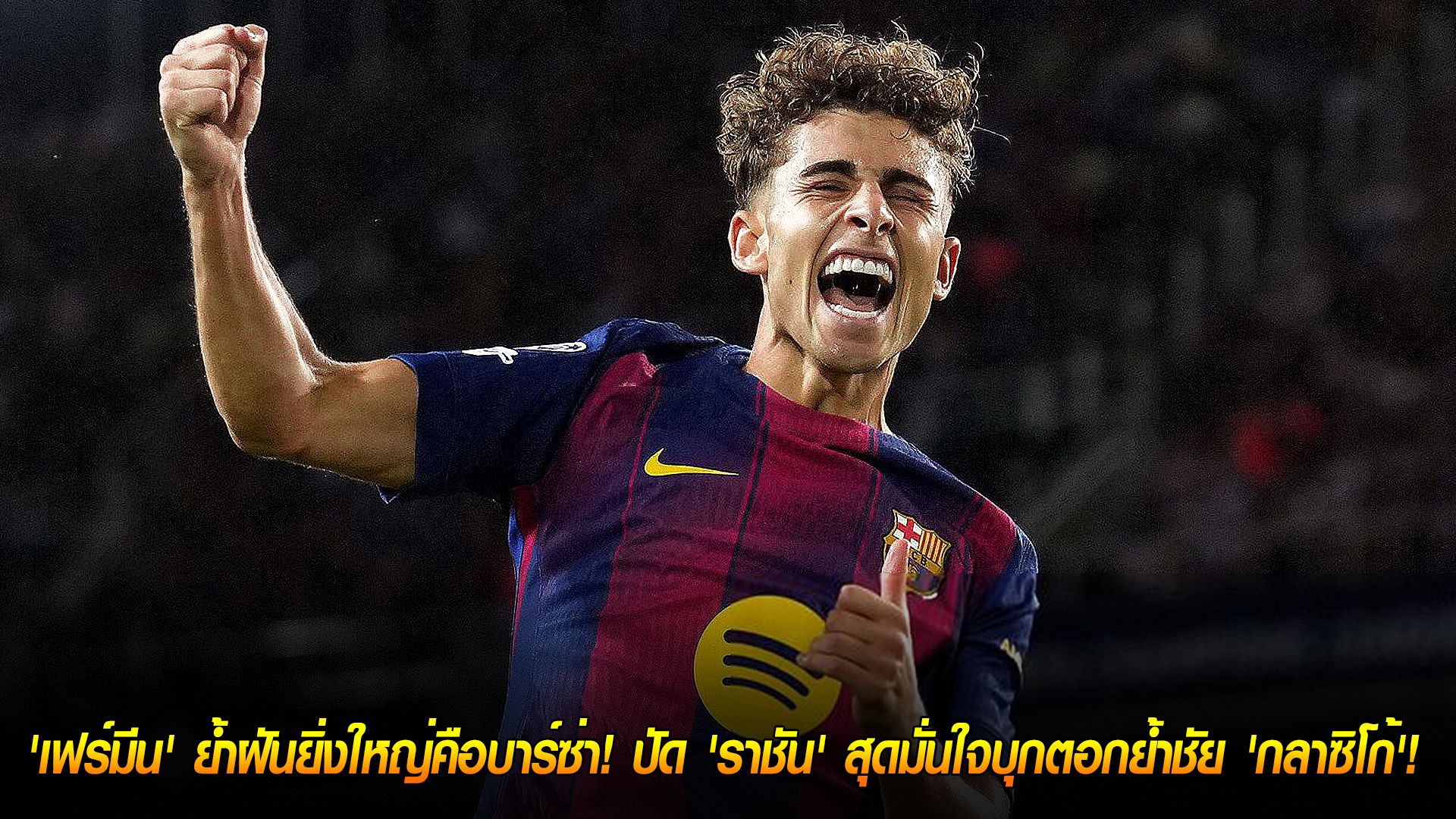 วันเสาร์ ที่ 25 ตุลาคม 2568 : รักเดียวใจเดียว! 'เฟร์มีน' ย้ำฝันยิ่งใหญ่คือบาร์ซ่า! ปัด 'ราชัน' สุดมั่นใจบุกตอกย้ำชัย 'กลาซิโก้'!