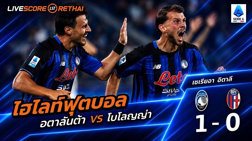 ไฮไลท์ฟุตบอล กัลโช่ เซเรีย อา อิตาลี่ วันที่ 31 ส.ค. 2569 : อตาลันต้า 1-0 โบโลญญ่า