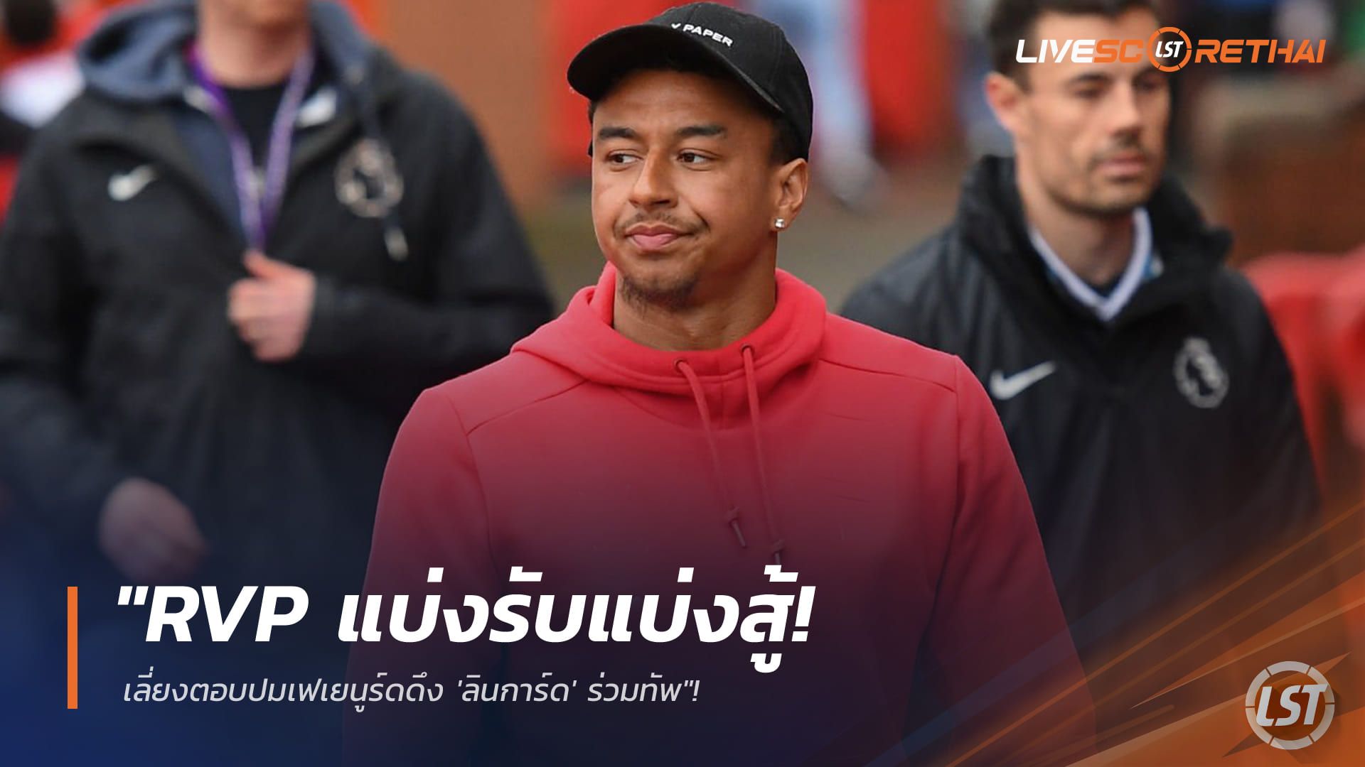 ข่าวฟุตบอล วันเสาร์ ที่ 7 กุมพาพันธ์ 2568 : "RVP แบ่งรับแบ่งสู้! เลี่ยงตอบปมเฟเยนูร์ดดึง 'ลินการ์ด' ร่วมทัพ"!