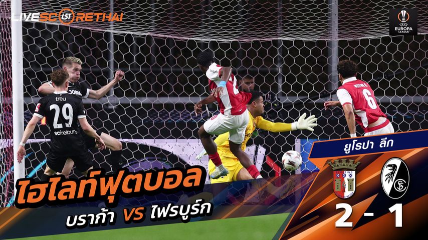 ไฮไลต์ฟุตบอล ยูฟ่ายูโรปาลีก วันที่ 1 พ.ค 2569 : บราก้า 2-1 ไฟร์บวร์ก