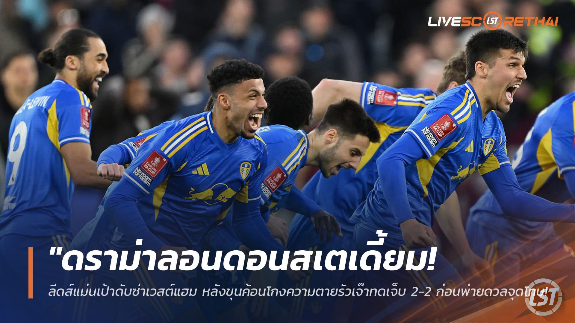 ข่าวฟุตบอล วันจันทร์ ที่ 6 เมษายน 2568 : "ดราม่าลอนดอนสเตเดี้ยม! ลีดส์แม่นเป้าดับซ่าเวสต์แฮม หลังขุนค้อนโกงความตายรัวเจ๊าทดเจ็บ 2-2 ก่อนพ่ายดวลจุดโทษร่วงเอฟเอคัพ"!