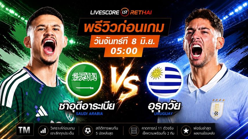 ดูบอลสด ถ่ายทอดสด ฟุตบอลโลก 2026 กลุ่ม H : ซาอุดีอาระเบีย -vs- อุรุกวัย วันจันทร์ ที่ 8 มิถุนายน 2569 เวลา : 05.00 น.