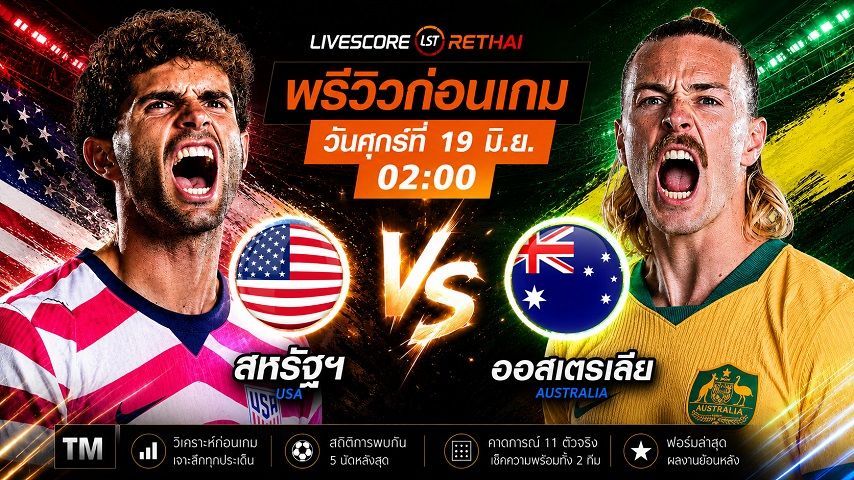 ดูบอลสด ถ่ายทอดสด ฟุตบอลโลก 2026 : สหรัฐอเมริกา -vs- ออสเตรเลีย วันศุกร์ ที่ 19 มิถุนายน 2569 เวลา : 02.00 น.