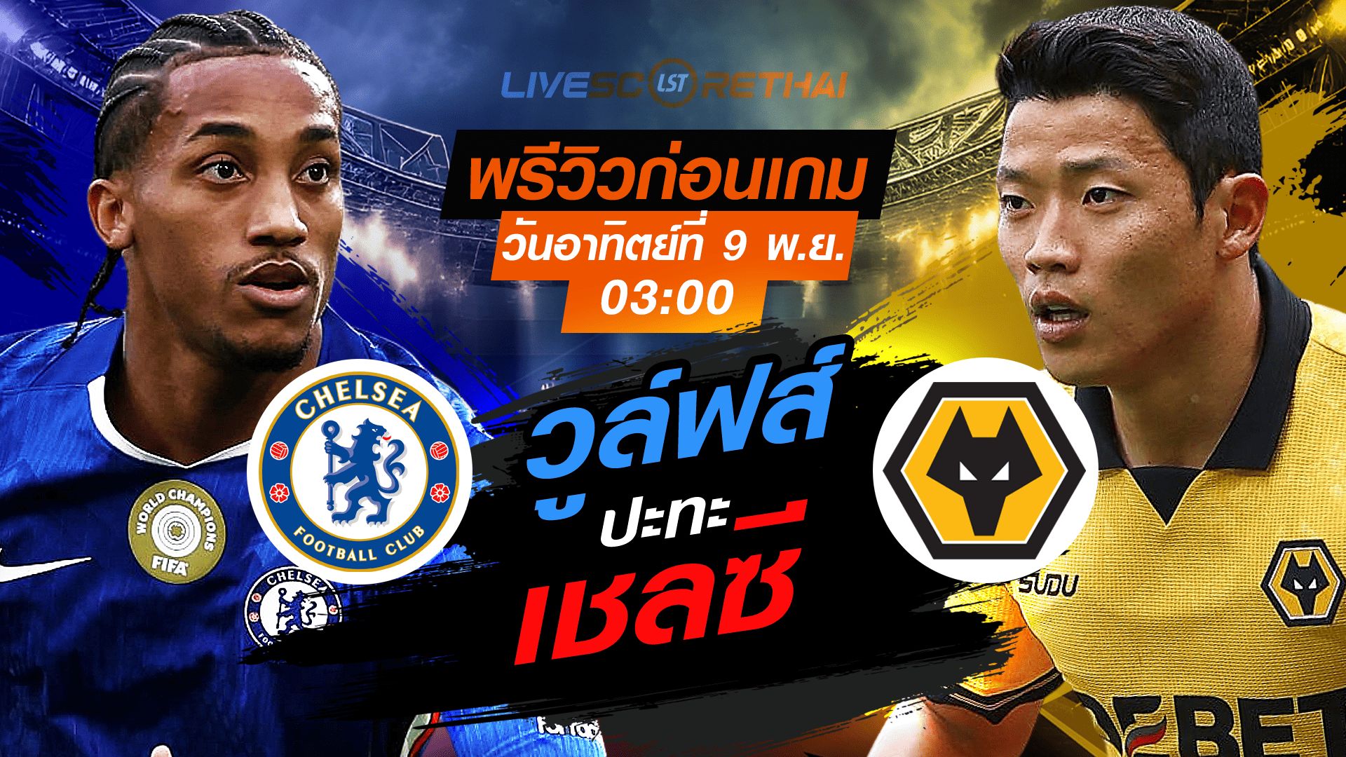 LIVE : ถ่ายทอดสด ฟุตบอล พรีเมียร์ลีก อังกฤษ : เชลซี -vs- วูล์ฟส์ วันอาทิตย์ ที่ 9 พฤศจิกายน 2568 เวลา : 03.00 น.