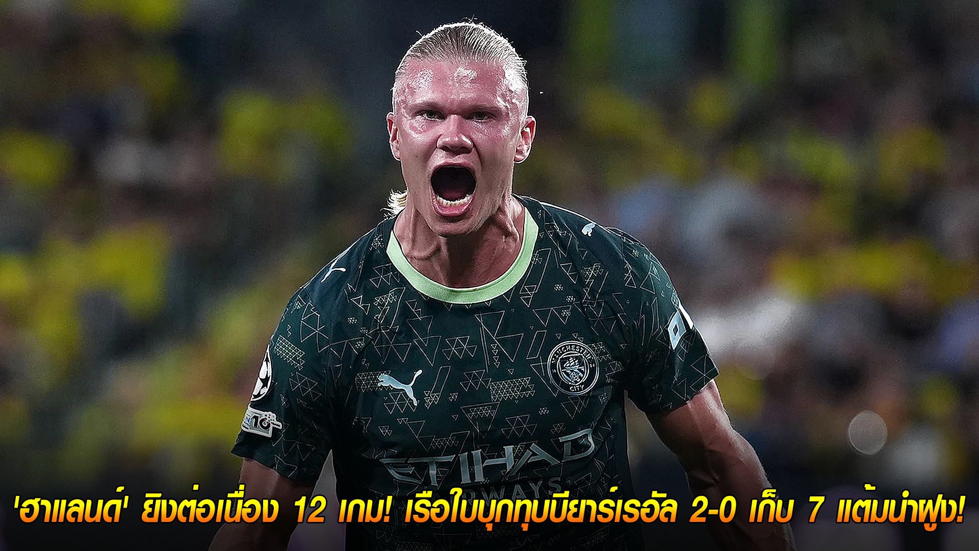 วันพุธ ที่ 22 ตุลาคม 2568 : เครื่องจักรยังเดินหน้า! 'ฮาแลนด์' ยิงต่อเนื่อง 12 เกม! เรือใบบุกทุบบียาร์เรอัล 2-0 เก็บ 7 แต้มนำฝูง!
