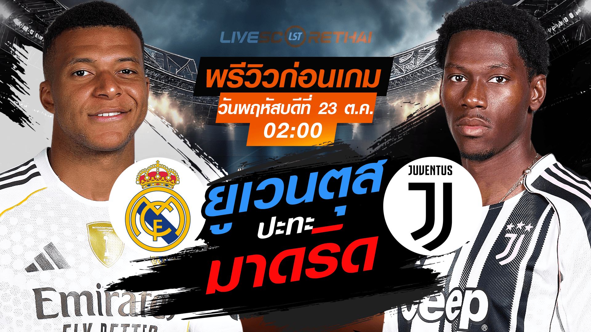 LIVE : ถ่ายทอดสด ฟุตบอล ยูฟ่า แชมเปี้ยนส์ ลีก รอบ ลีกเฟส : เรอัล มาดริด -vs- ยูเวนตุส วันพฤหัสบดี ที่ 23 ตุลาคม 2568 เวลา : 02.00 น.