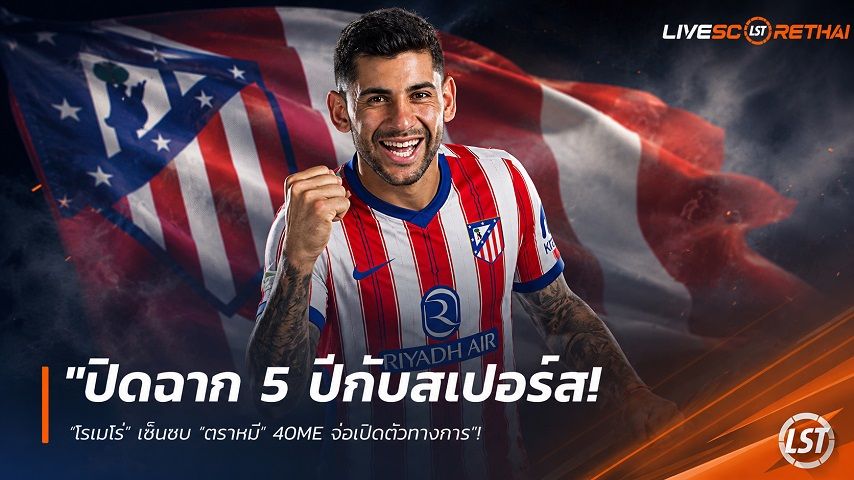 ข่าวฟุตบอล วันเสาร์ ที่ 15 สิงหาคม 2569 : "ปิดฉาก 5 ปีกับสเปอร์ส! ‘โรเมโร่’ เซ็นซบ ‘ตราหมี’ 40M€ จ่อเปิดตัวทางการ"!