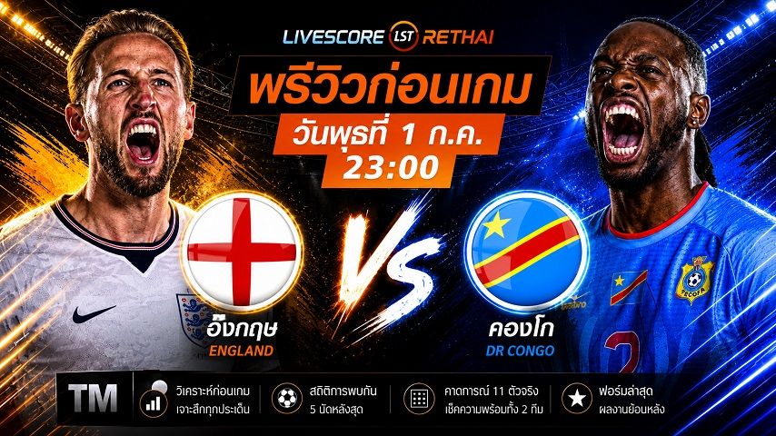 ดูบอลสด ถ่ายทอดสด ฟุตบอลโลก 2026 รอบ 32 ทีมสุดท้าย : อังกฤษ -vs- ดีอาร์ คองโก วันพุธ ที่ 1 กรกฎาคม 2569 เวลา : 23.00 น.