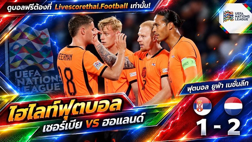 Livescorethai.football ไฮไลท์ฟุตบอล ยูฟ่า เนชั่นส์ ลีก วันที่ 27 ก.ย. 2569 : เซอร์เบีย 1-2 ฮอลแลนด์