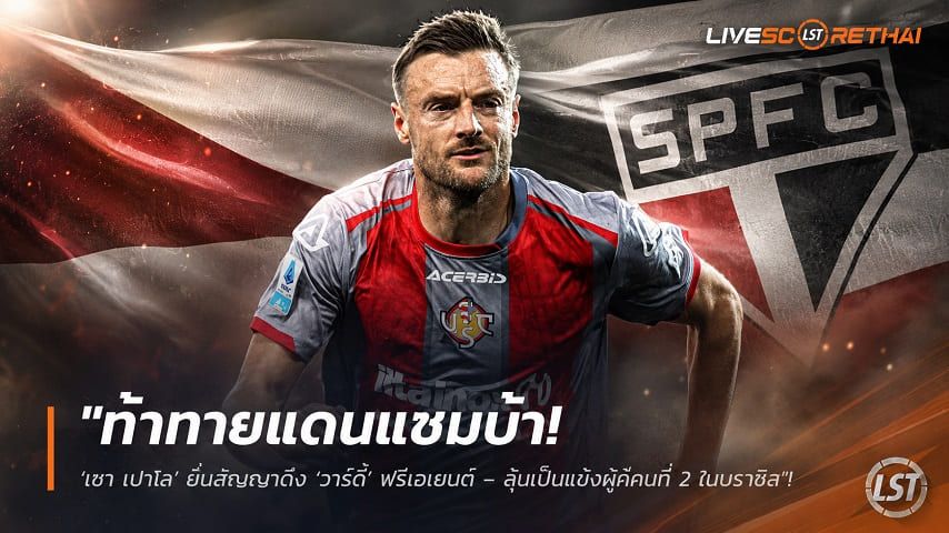 ข่าวฟุตบอล วันอังคาร ที่ 18 สิงหาคม 2569 : "ท้าทายแดนแซมบ้า! ‘เซา เปาโล’ ยื่นสัญญาดึง ‘วาร์ดี้’ ฟรีเอเยนต์ – ลุ้นเป็นแข้งผู้ดีคนที่ 2 ในบราซิล"!