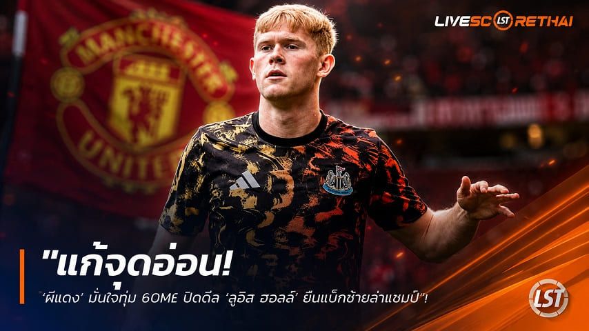 ข่าวฟุตบอล วันอังคาร ที่ 4 สิงหาคม 2569 : "แก้จุดอ่อน! ‘ผีแดง’ มั่นใจทุ่ม 60M£ ปิดดีล ‘ลูอิส ฮอลล์’ ยืนแบ็กซ้ายล่าแชมป์"!