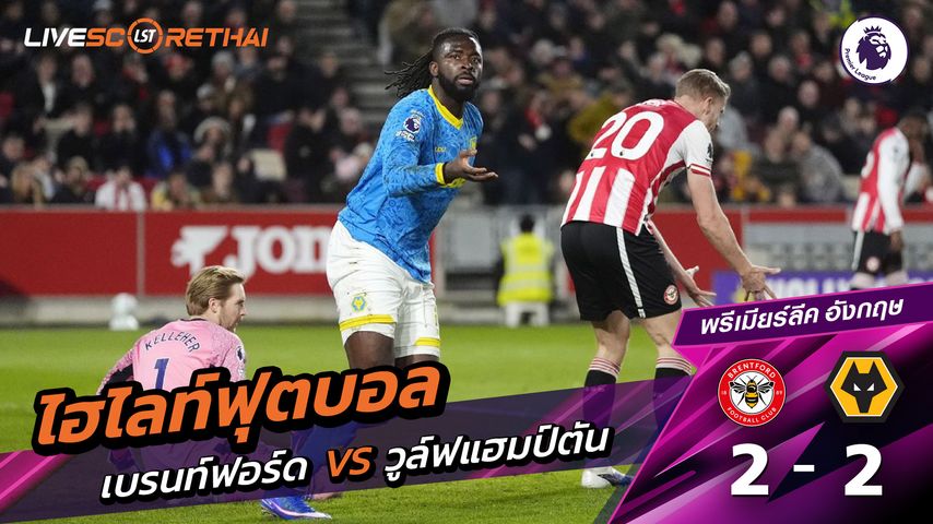 ไฮไลท์ฟุตบอล พรีเมียร์ลีกอังกฤษ วันที่ 17 มีนาคม พ.ศ. 69 : เบรนท์ฟอร์ด 2-2 วูล์ฟแฮมป์ตัน