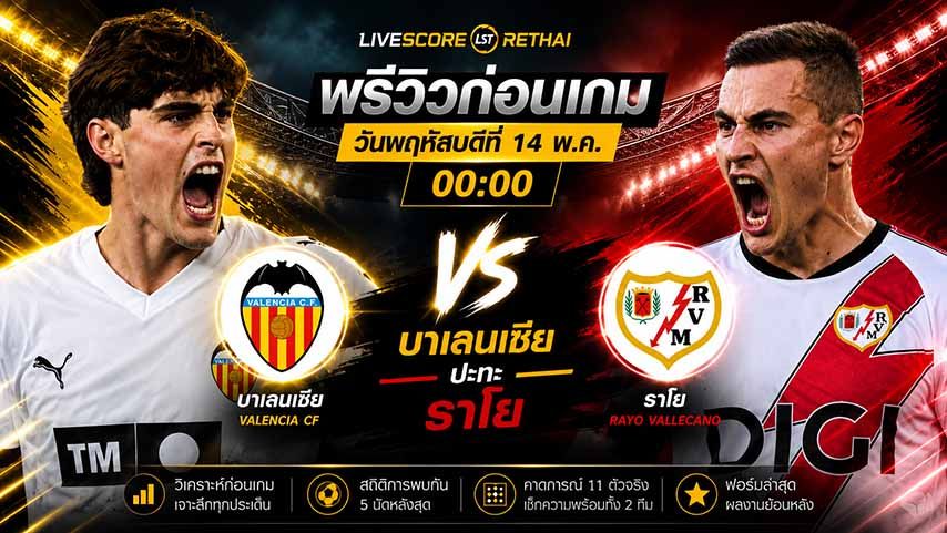 ดูบอลสด ถ่ายทอดสด ฟุตบอล ลา ลีกา สเปน : บาเลนเซีย -vs- ราโย่ บาเยกาโน่ วันพฤหัสบดี ที่ 14 พฤษภาคม 2569 เวลา 00:00 น.