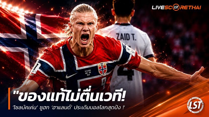 ข่าวฟุตบอล วันพุธ ที่ 17 มิถุนายน 2568 : "ของแท้ไม่ตื่นเวที! ‘โซลบัคเค่น’ ซูฮก ‘ฮาแลนด์’ ประเดิมบอลโลกสุดปัง พร้อมตบรางวัลสั่งพักแข้ง 2 วันก่อนดวลศึกหนัก"!