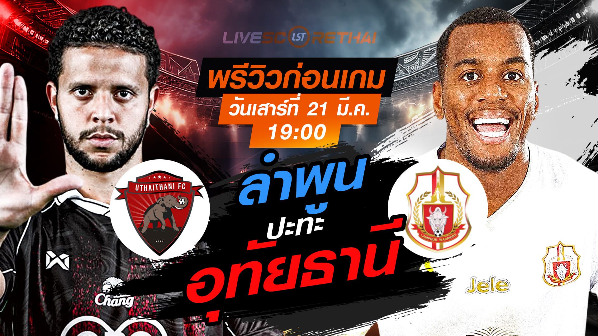 LIVE : ถ่ายทอดสด ฟุตบอล ไทยลีก 2025/26 : อุทัยธานี เอฟซี vs ลำพูน วอริเออร์ วันเสาร์ ที่ 21 มีนาคม 2569 เวลา : 19.00 น.