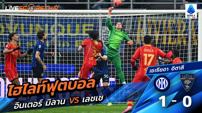 ไฮไลท์ฟุตบอล กัลโช่ ซีรีย์ อา อิตาลี วันที่ 15 มกราคม พ.ศ. 69 : อินเตอร์ มิลาน 1-0 เลชเช่