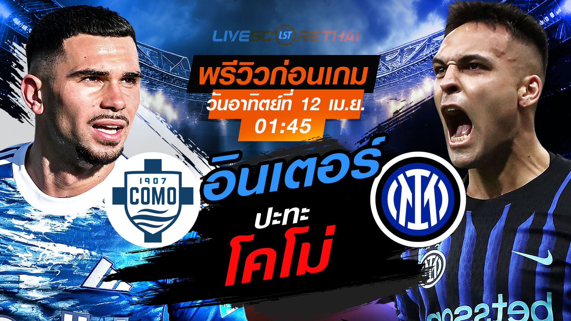 ดูบอลสด ถ่ายทอดสด ฟุตบอล กัลโช่ เซเรีย อา อิตาลี่ : โคโม่ -vs- อินเตอร์ มิลาน วันอาทิตย์ ที่ 12 เมษายน 2569 เวลา : 01.45 น.