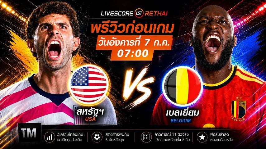 ดูบอลสด ถ่ายทอดสด ฟุตบอลโลก 2026 รอบ 16 ทีมสุดท้าย : สหรัฐอเมริกา -vs-เบลเยียม วันอังคาร ที่ 7 กรกฎาคม 2569 เวลา : 07.00 น.