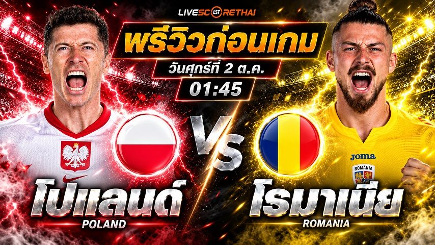 วิเคราะห์บอล ยูฟ่า เนชั่นส์ ลีก : โปแลนด์ -vs- โรมาเนีย | พรีวิวบอลวันนี้ 2 ตุลาคม 2569