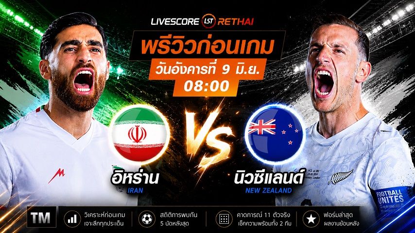ดูบอลสด ถ่ายทอดสด ฟุตบอลโลก 2026 กลุ่ม G : อิหร่าน -vs- นิวซีแลนด์ วันอังคาร ที่ 9 มิถุนายน 2569 เวลา : 08.00 น.