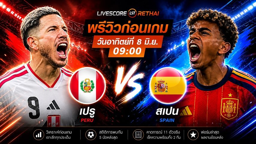 ดูบอลสด ถ่ายทอดสด ฟุตบอล กระชับมิตร ทีมชาติ : เปรู -vs- สเปนวันจันทร์ ที่ 8 มิถุนายน 2569 เวลา : 09.00 น.