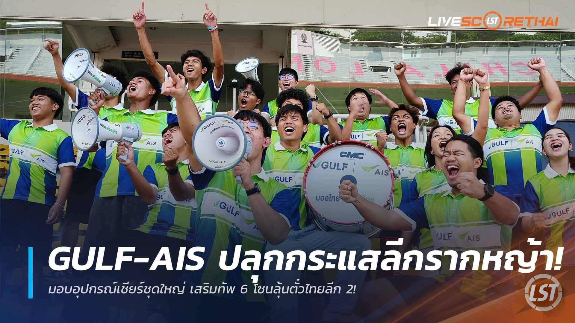 ข่าวฟุตบอลไทย วันเสาร์ ที่ 4 เมษายน 2568 : GULF-AIS ปลุกกระแสลีกรากหญ้า! มอบอุปกรณ์เชียร์ชุดใหญ่ เสริมทัพ 6 โซนลุ้นตั๋วไทยลีก 2!