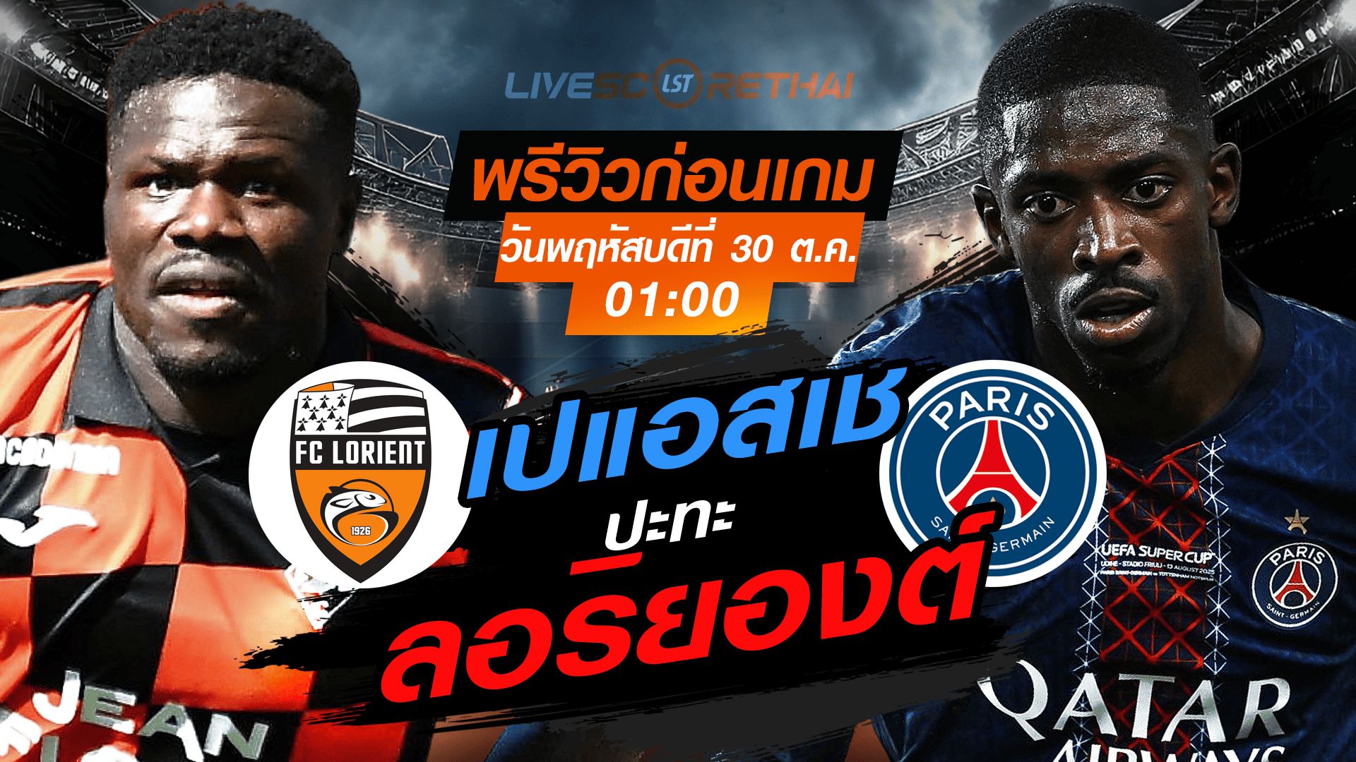 LIVE : ถ่ายทอดสด ฟุตบอล ลีก เอิง ฝรั่งเศส : ลอริยองต์ -vs- เปแอสเช วันพฤหัสบดี ที่ 30 ตุลาคม 2568 เวลา : 01.00 น.