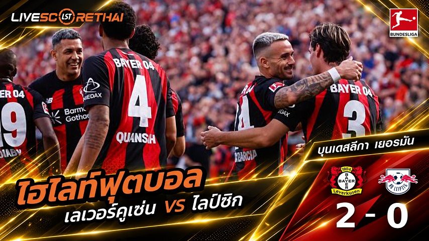 ไฮไลท์ฟุตบอล บุนเดสลีก้า เยอรมัน วันที่ 20 ก.ย. 2569 : เลเวอร์คูเซ่น 2-0 ไลป์ซิก