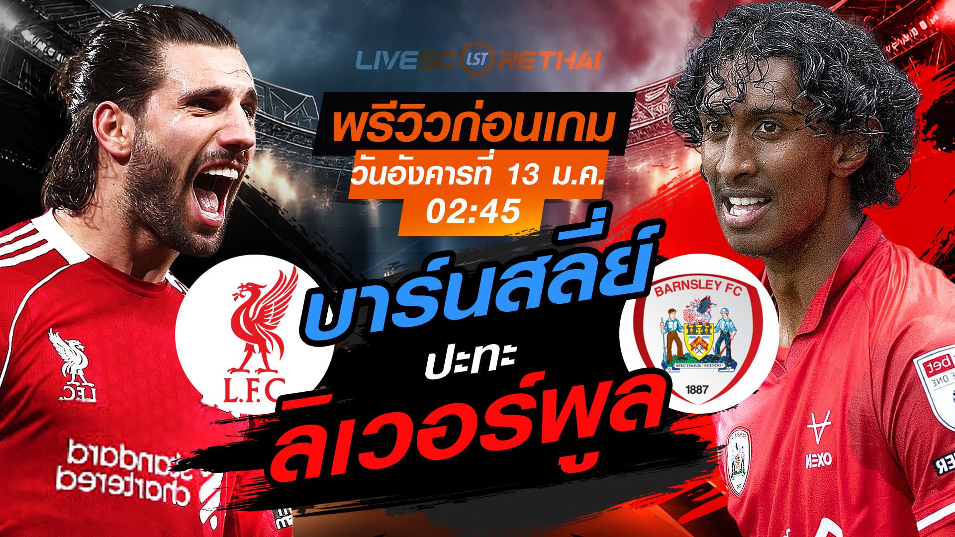 LIVE : ถ่ายทอดสด ฟุตบอล เอฟเอ คัพ อังกฤษ : ลิเวอร์พูล -vs- บาร์นสลี่ย์ วันอังคารที่ 13 มกราคม 2568 เวลา : 02:45 น.