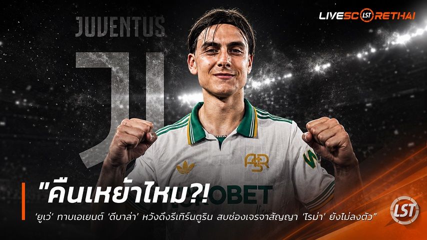 ข่าวฟุตบอล วันเสาร์ ที่ 20 มิถุนายน 2568 : "คืนเหย้าไหม?! ‘ยูเว่’ ทาบเอเยนต์ ‘ดีบาล่า’ หวังดึงรีเทิร์นตูริน สบช่องเจรจาสัญญา ‘โรม่า’ ยังไม่ลงตัว"!