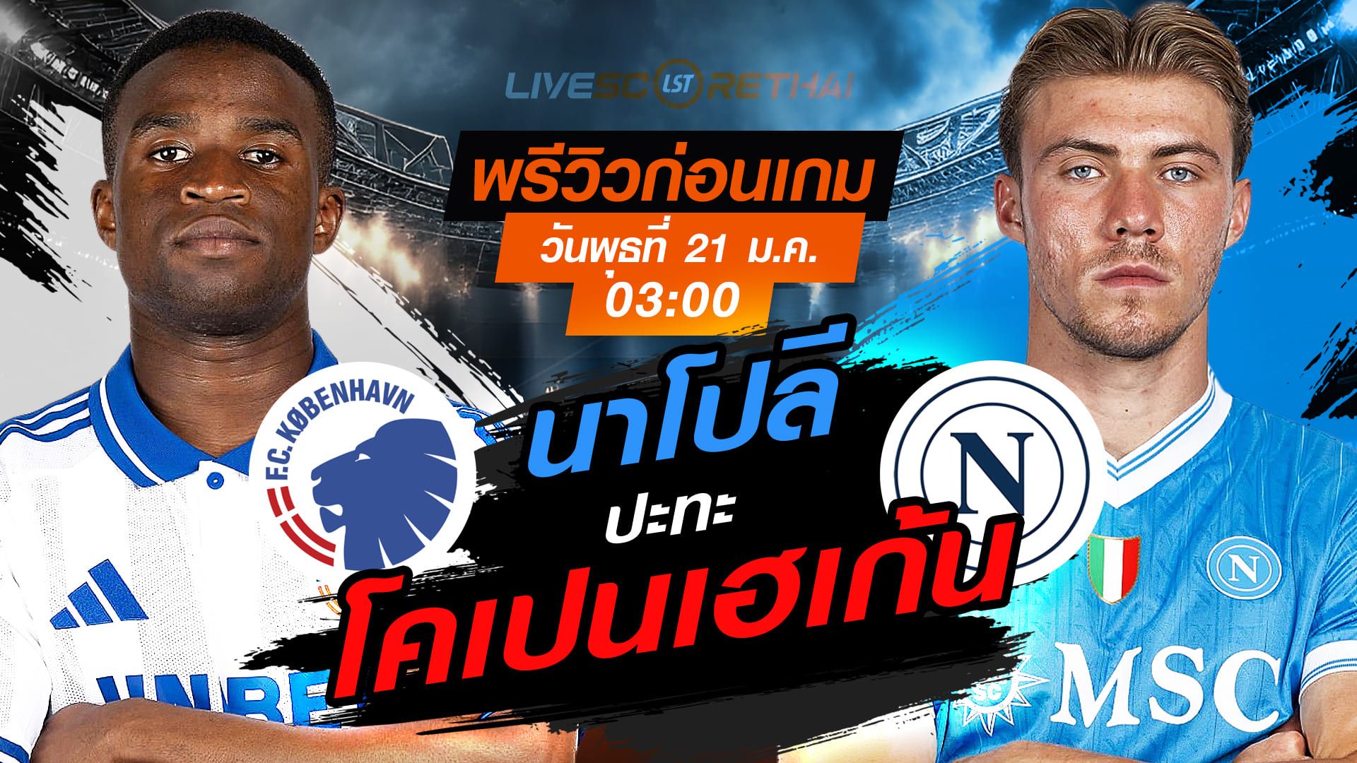 LIVE : ถ่ายทอดสด ฟุตบอล ยูฟ่า แชมเปี้ยนส์ ลีก รอบ ลีกเฟส : โคเปนเฮเก้น -vs- นาโปลี วันพุธที่ 21 มกราคม 2568 เวลา : 03.00 น.