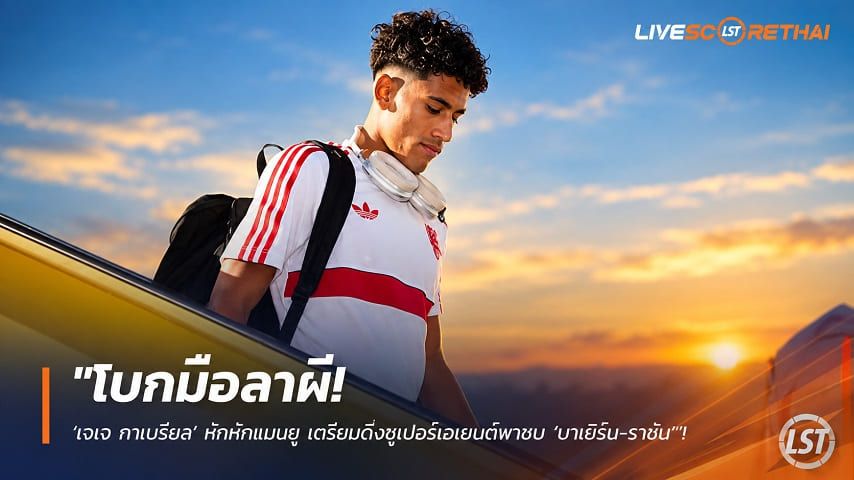 ข่าวฟุตบอล วันอังคาร ที่ 22 กันยายน 2569 : "โบกมือลาผี! ‘เจเจ กาเบรี่ยล’ หักหักแมนยู เตรียมดึงซูเปอร์เอเยนต์พาซบ ‘บาเยิร์น-ราชัน’"!