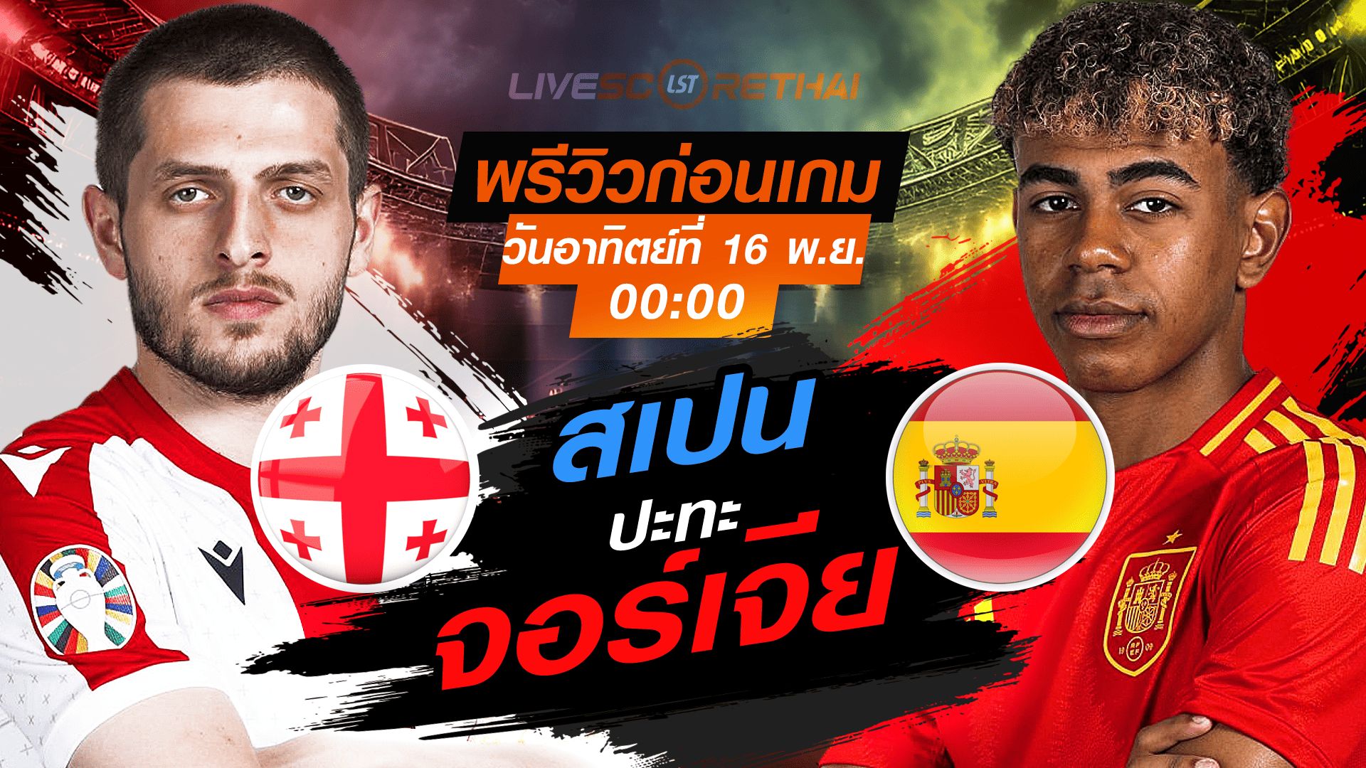 LIVE : ถ่ายทอดสด ฟุตบอลโลก รอบคัดเลือก 2026 โซนยุโรป กลุ่ม E : จอร์เจีย -vs- สเปน วันอาทิตย์ที่ 16 พฤศจิกายน 2568 เวลา : 00.00 น.