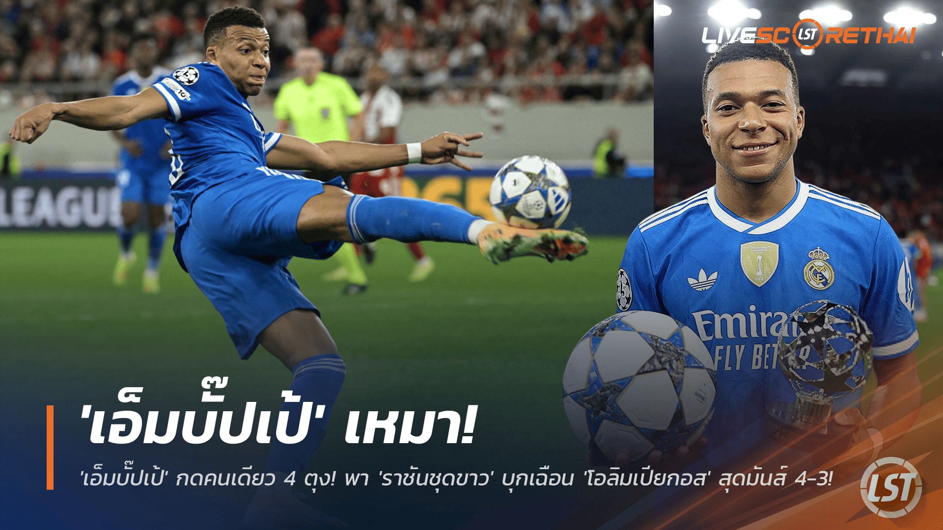 ข่าวฟุตบอล วันพฤหัสบดี ที่ 27 พฤศจิกายน 2568 : โคตรดุ! 'เอ็มบั๊ปเป้' กดคนเดียว 4 ตุง! พา 'ราชันชุดขาว' บุกเฉือน 'โอลิมเปียกอส' สุดมันส์ 4-3!