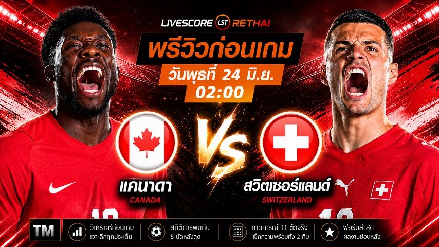 ดูบอลสด ถ่ายทอดสด ฟุตบอลโลก 2026 กลุ่ม B : แคนาดา -vs- สวิตเซอร์แลนด์ วันพุธ ที่ 24 มิถุนายน 2569 เวลา : 02.00 น.