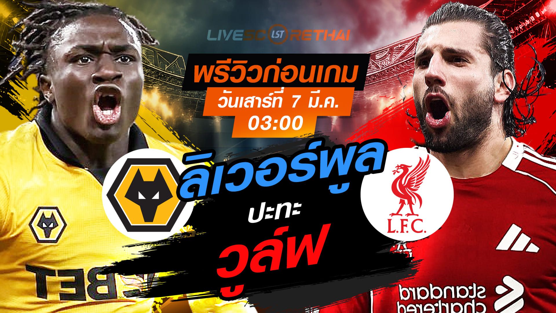 LIVE : ถ่ายทอดสด ฟุตบอล เอฟเอ คัพ : วูล์ฟแฮมป์ตัน -vs- ลิเวอร์พูล วันเสาร์ ที่ 7 มีนาคม 256 เวลา : 03.00 น.