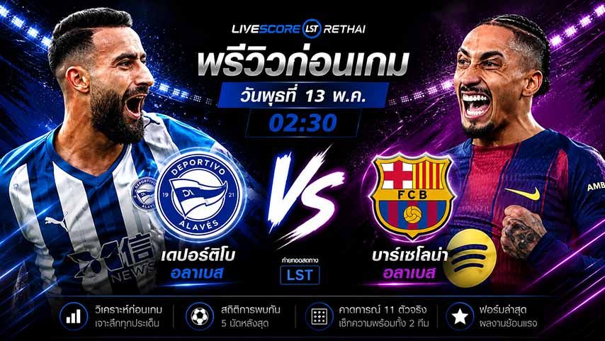 ดูบอลสด ถ่ายทอดสด ฟุตบอล ลา ลีกา สเปน : อลาเบส -vs- บาร์เซโลน่า วันพุธ ที่ 13 พฤษภาคม 2569 เวลา 02:30 น.