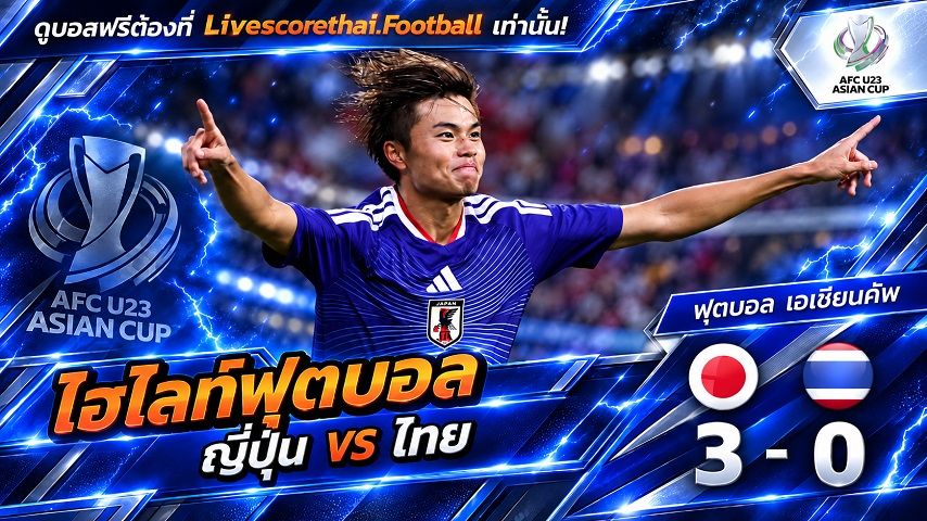 Livescorethai.football ไฮไลท์ฟุตบอล เอเชียน เกมส์ 2026 รอบแบ่งกลุ่ม สาย A : ญี่ปุ่น 3-0 ไทย
