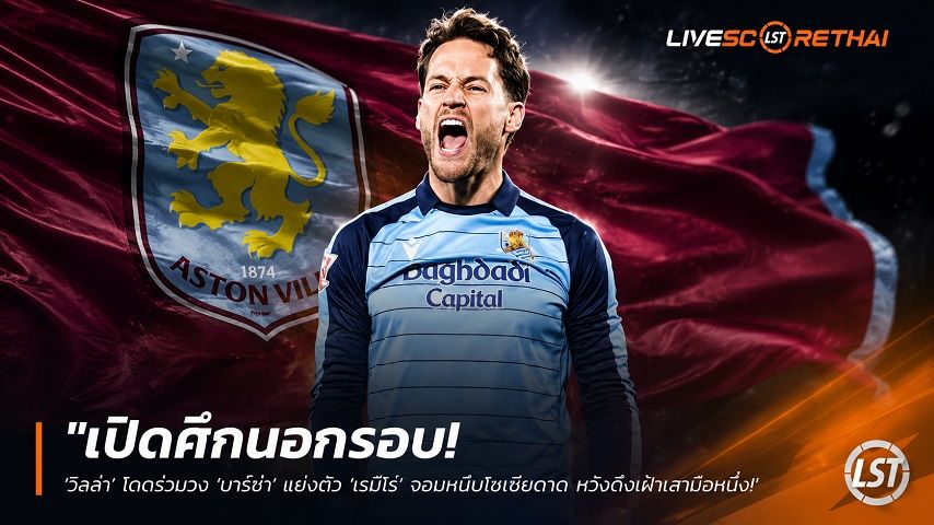 ข่าวฟุตบอล วันศุกร์ ที่ 19 มิถุนายน 2568 : "เปิดศึกนอกรอบ! ‘วิลล่า’ โดดร่วมวง ‘บาร์ซ่า’ แย่งตัว ‘เรมีโร่’ จอมหนึบโซเซียดาด หวังดึงเฝ้าเสามือหนึ่ง"!