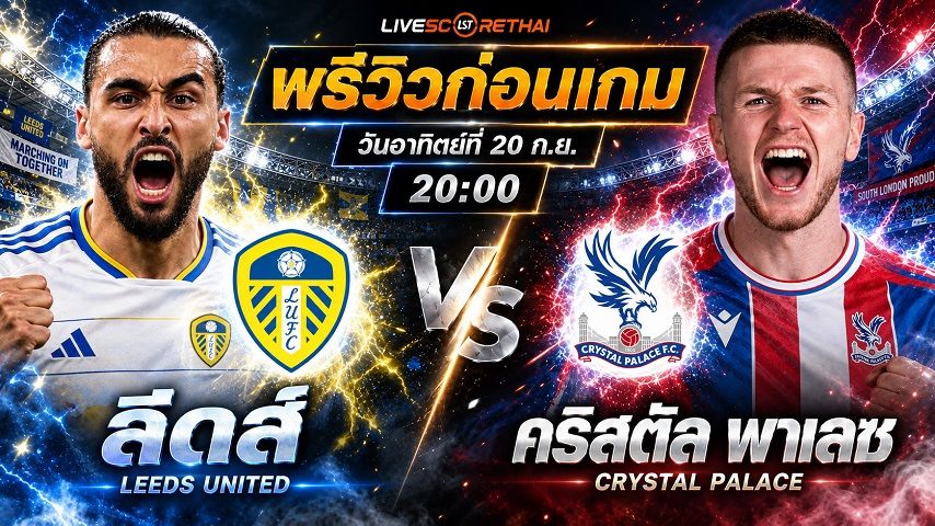วิเคราะห์บอล พรีเมียร์ลีก อังกฤษ : ลีดส์ -vs- คริสตัล พาเลซ | พรีวิวบอลวันนี้ 20 กันยายน 2569