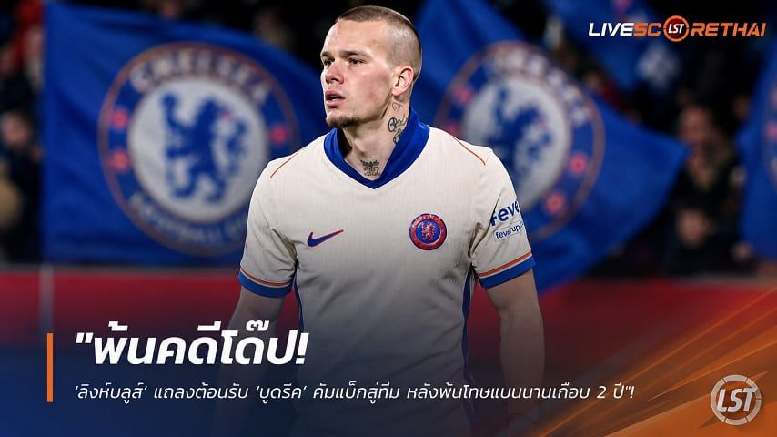 ข่าวฟุตบอล วันเสาร์ ที่ 1 สิงหาคม 2569 : "พ้นคดีโด๊ป! ‘สิงห์บลูส์’ แถลงต้อนรับ ‘มูดริค’ คัมแบ็กสู่ทีม หลังพ้นโทษแบนนานเกือบ 2 ปี"!