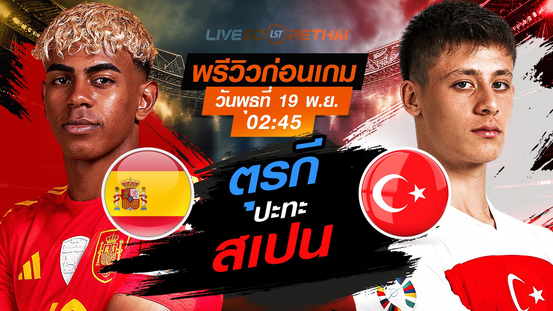 LIVE : ถ่ายทอดสด ฟุตบอลโลก รอบคัดเลือก 2026 โซนยุโรป กลุ่ม E : สเปน -vs- ตุรกี วันพุธ 19 พฤศจิกายน 2568 เวลา : 02.45 น.
