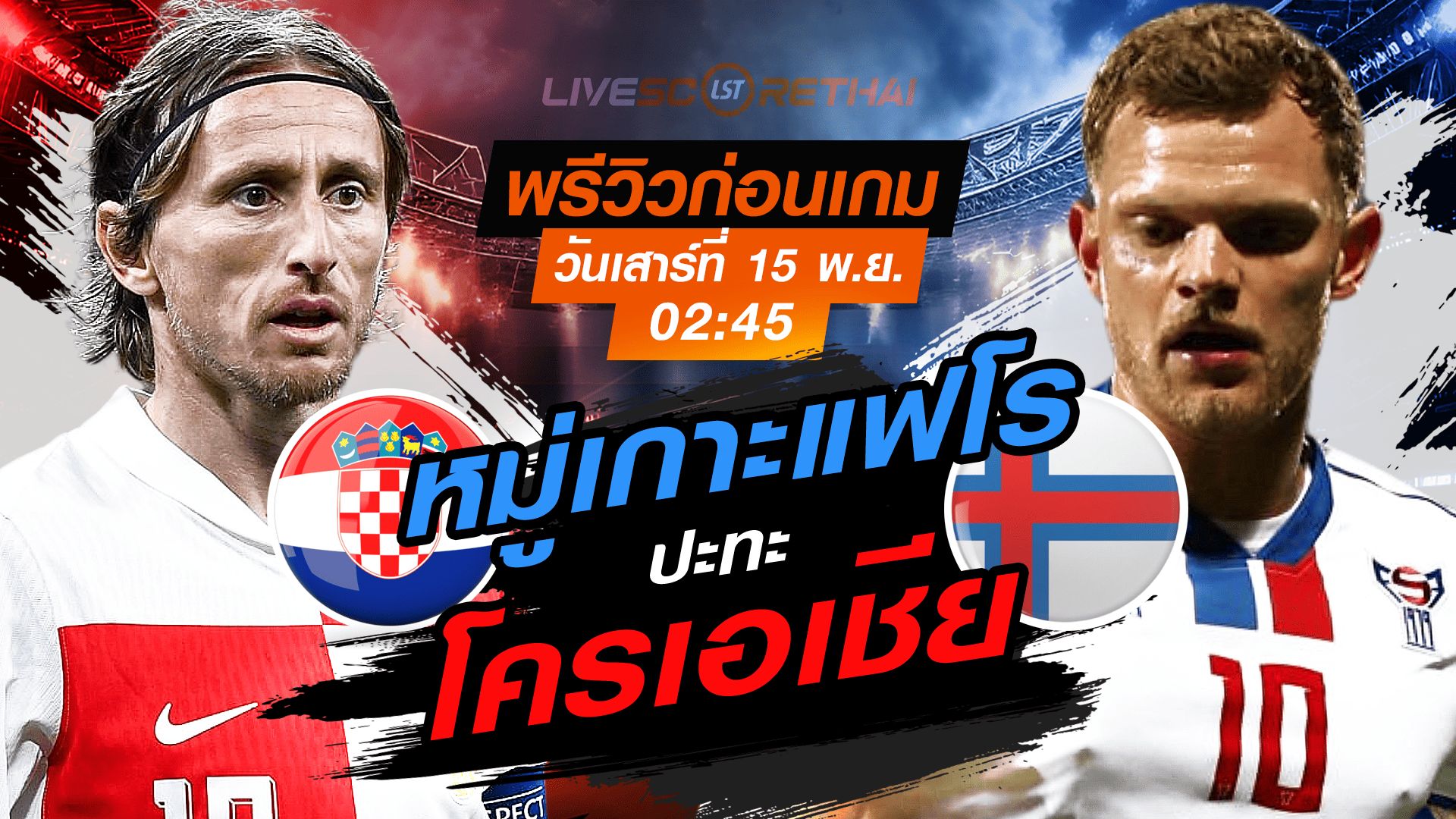 LIVE : ถ่ายทอดสด ฟุตบอลโลก รอบคัดเลือก 2026 โซนยุโรป กลุ่ม L : โครเอเชีย -vs- หมู่เกาะแฟโร วันเสาร์ที่ 15 พฤศจิกายน 2568 เวลา : 02.45 น.